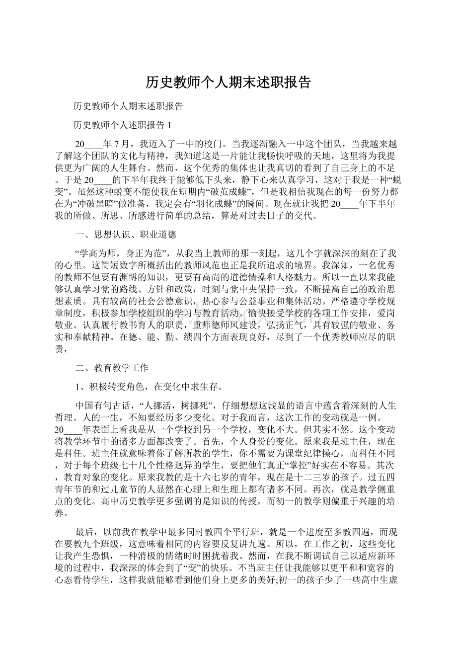 历史教师个人期末述职报告Word文档格式.docx