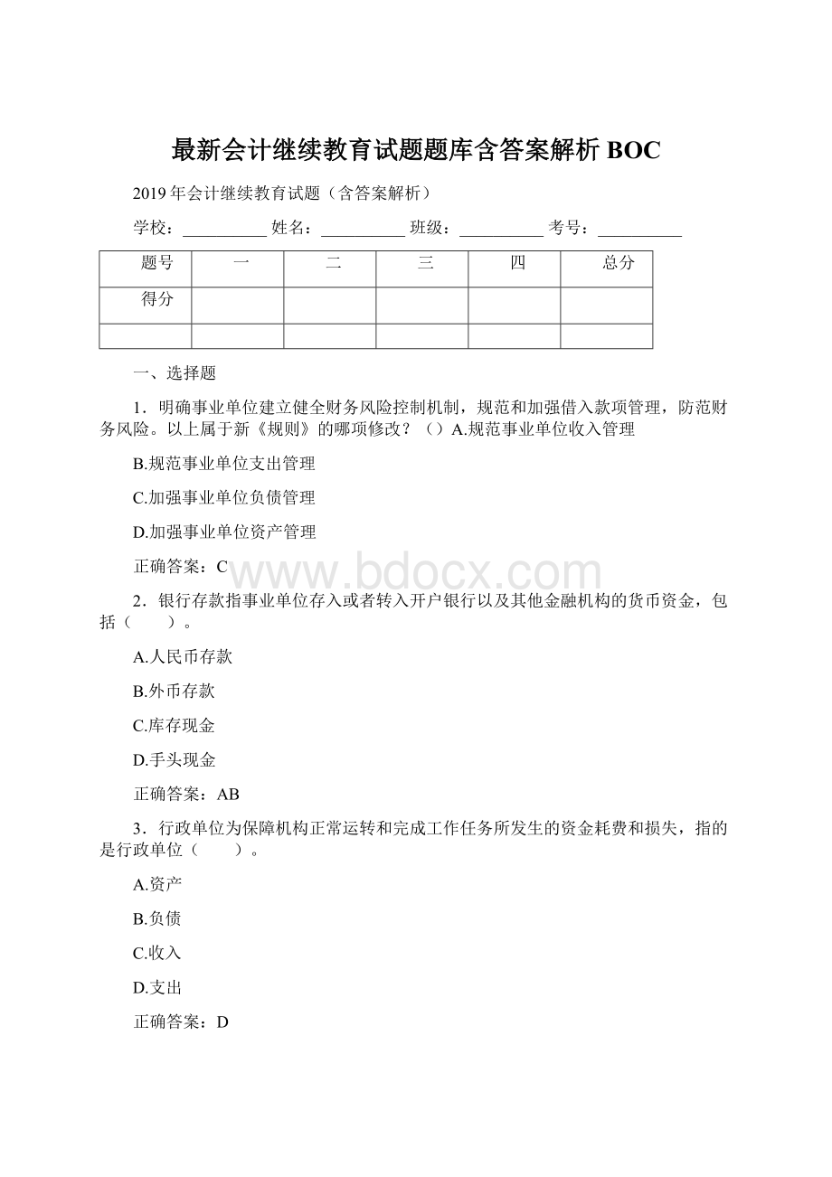 最新会计继续教育试题题库含答案解析BOCWord下载.docx