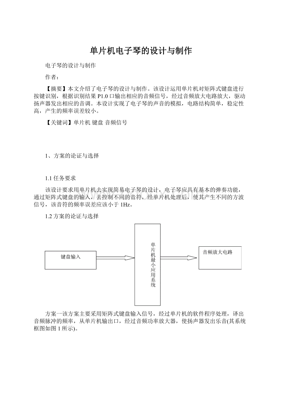 单片机电子琴的设计与制作.docx_第1页