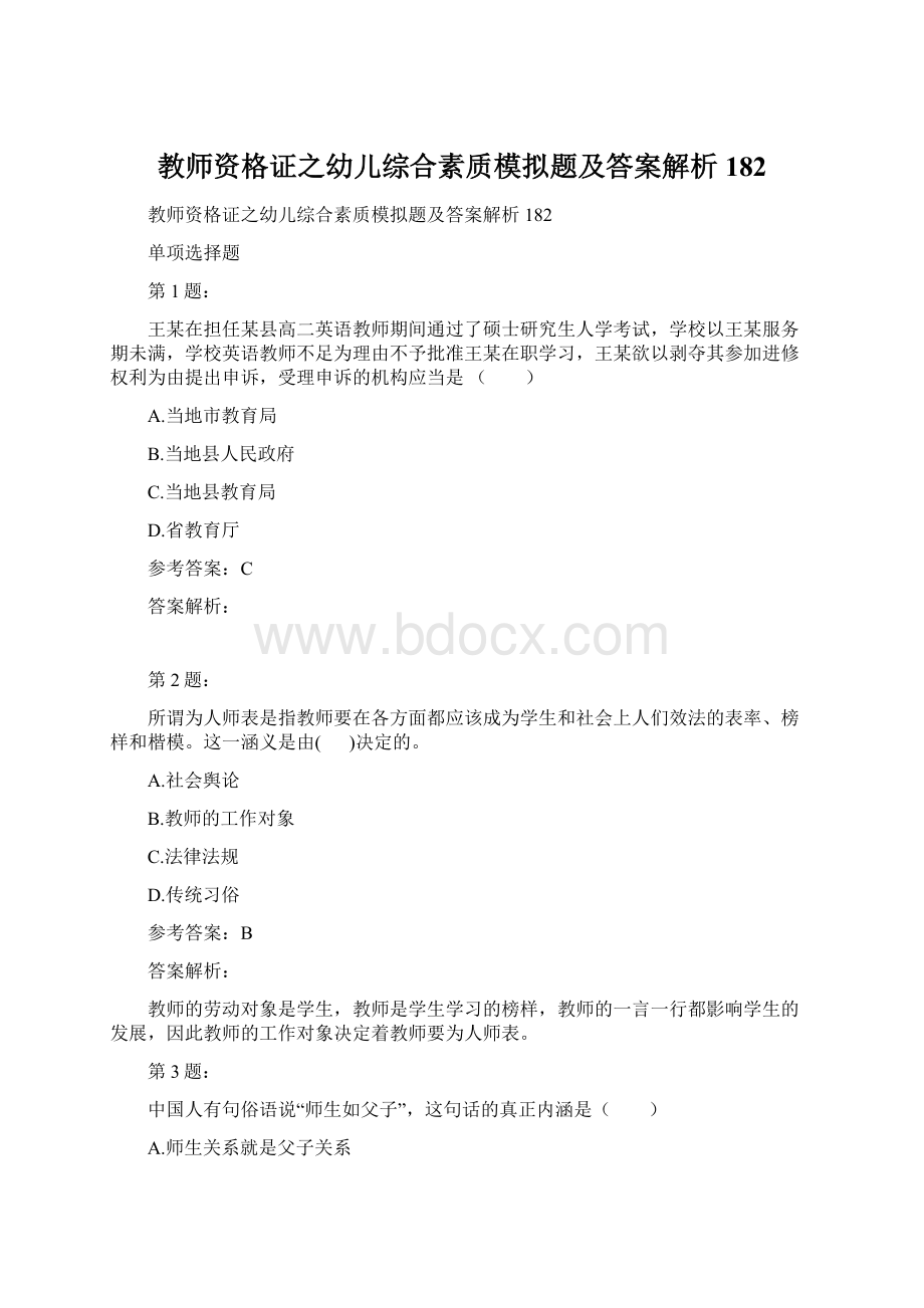 教师资格证之幼儿综合素质模拟题及答案解析182Word文件下载.docx_第1页