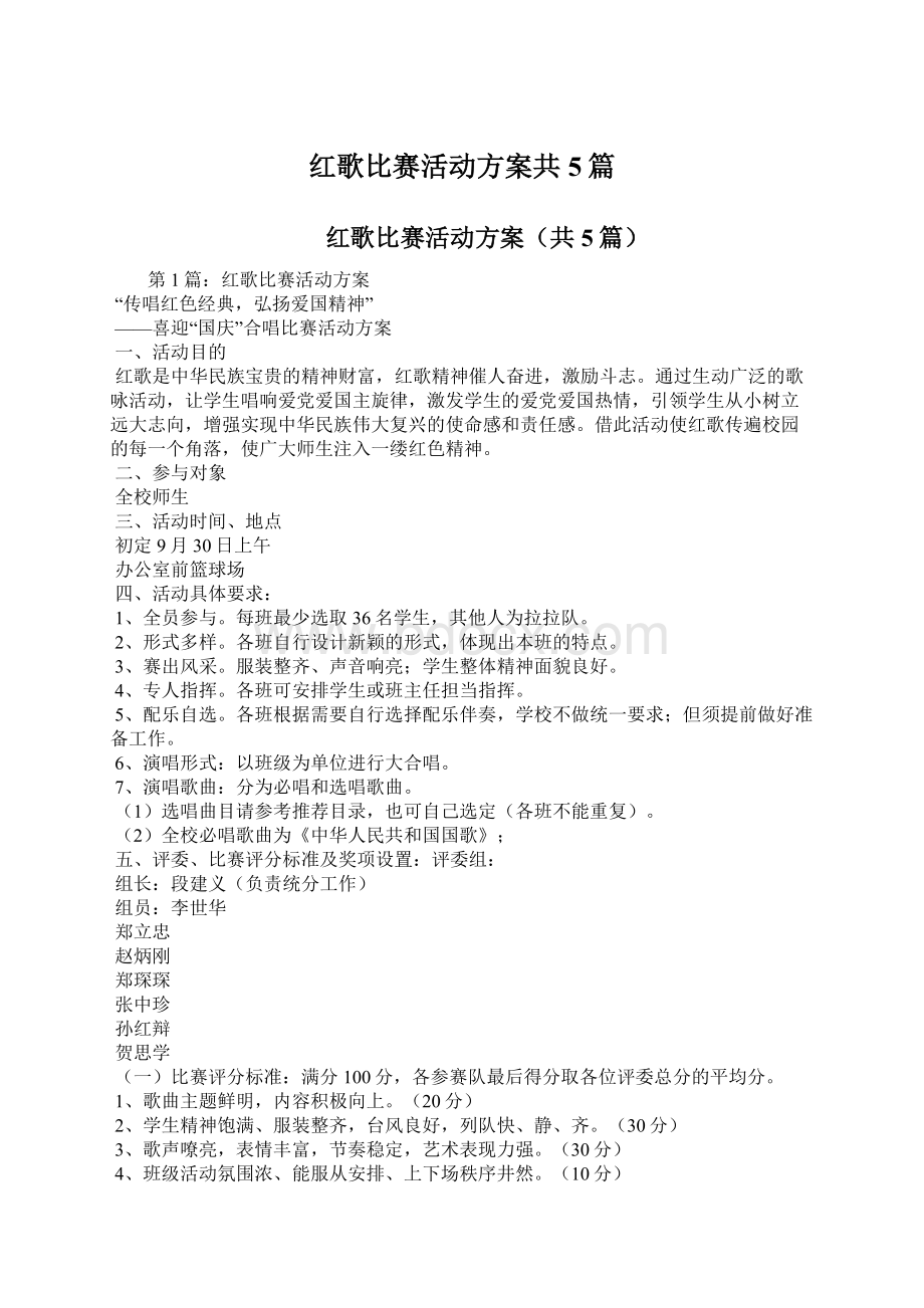 红歌比赛活动方案共5篇Word文档格式.docx