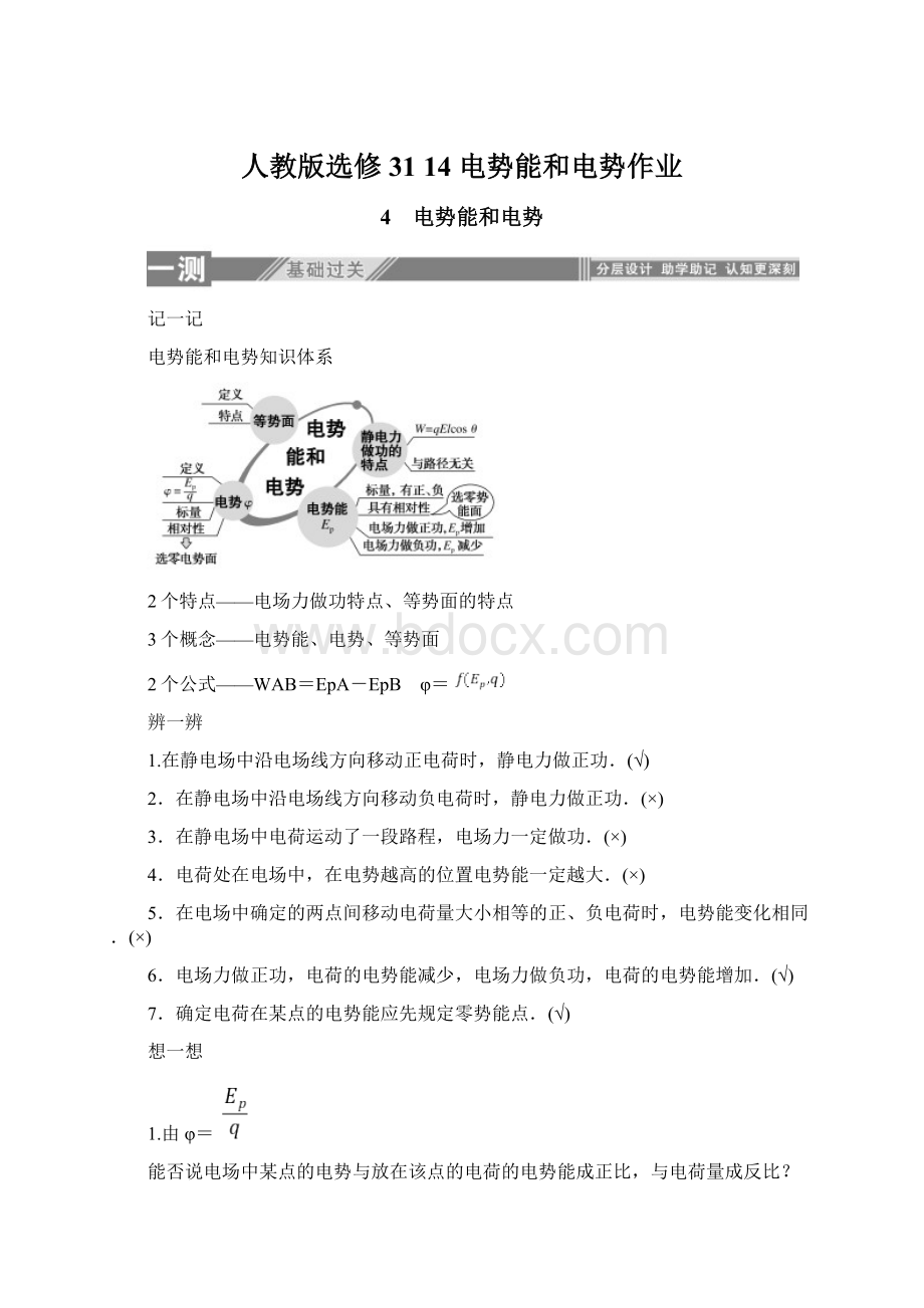 人教版选修31 14 电势能和电势作业Word格式.docx