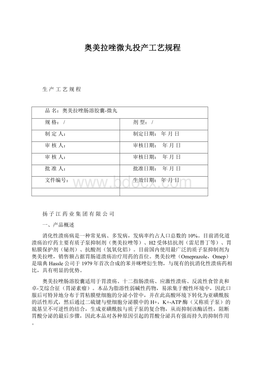 奥美拉唑微丸投产工艺规程Word文档格式.docx