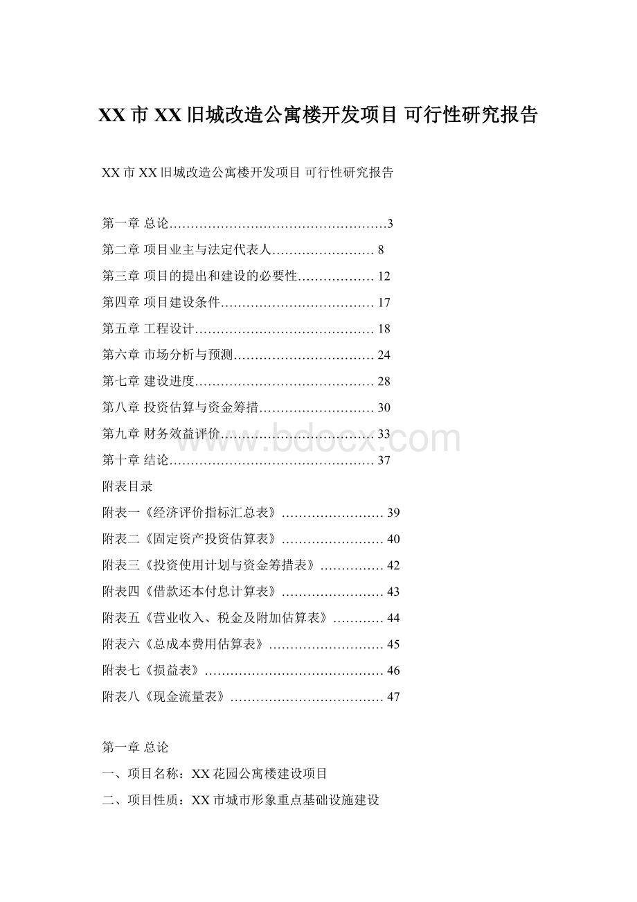 XX市XX旧城改造公寓楼开发项目 可行性研究报告文档格式.docx_第1页