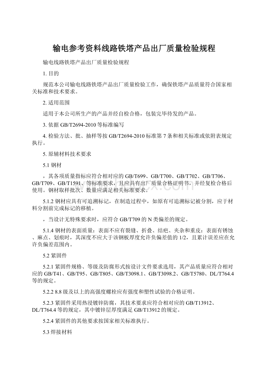 输电参考资料线路铁塔产品出厂质量检验规程.docx_第1页