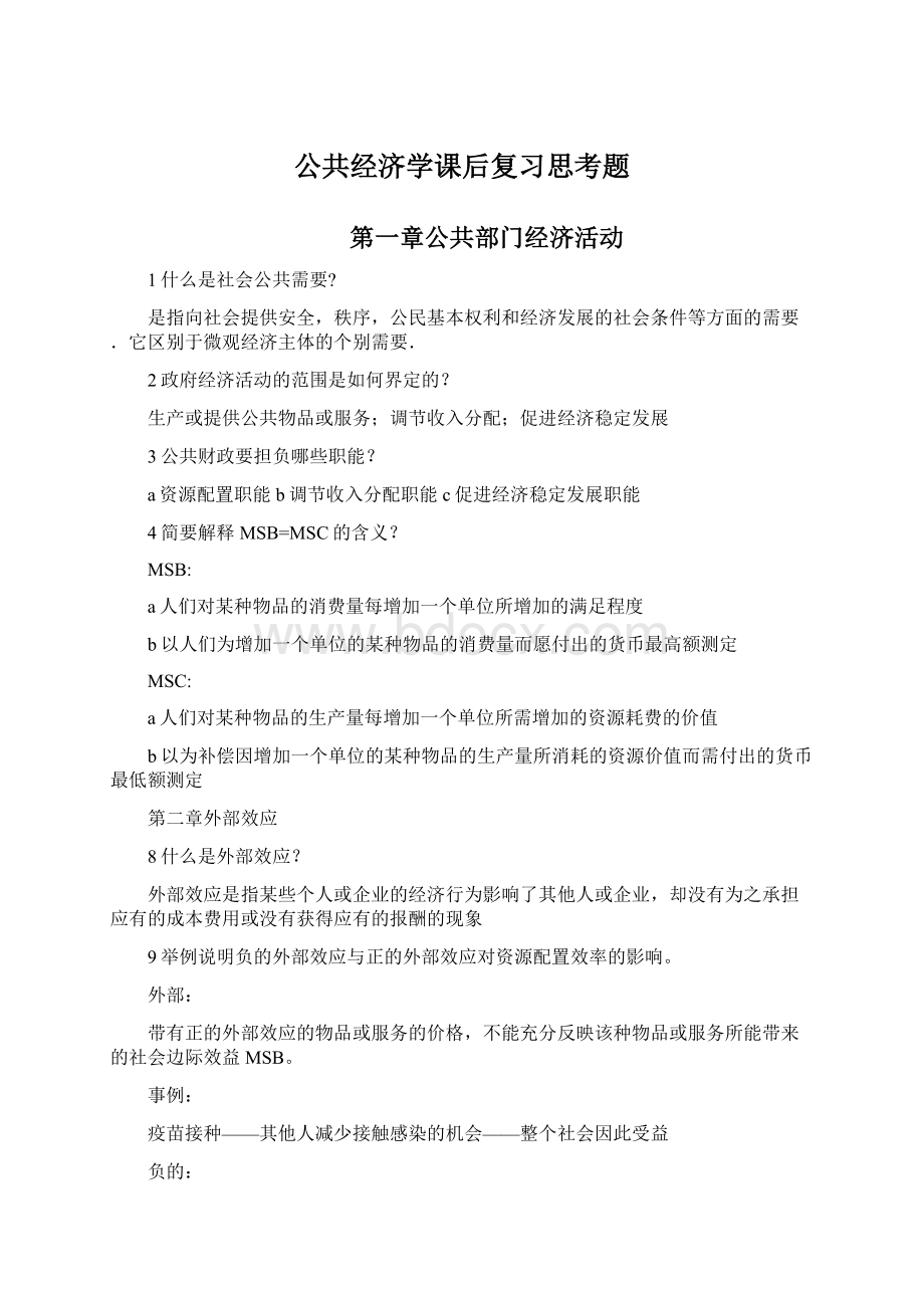 公共经济学课后复习思考题.docx