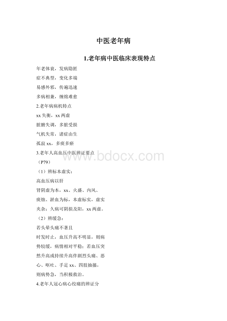 中医老年病Word文档格式.docx