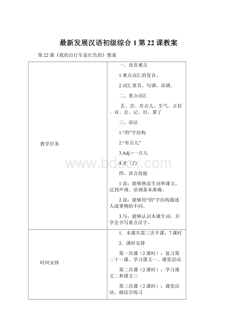 最新发展汉语初级综合1第22课教案Word格式文档下载.docx_第1页