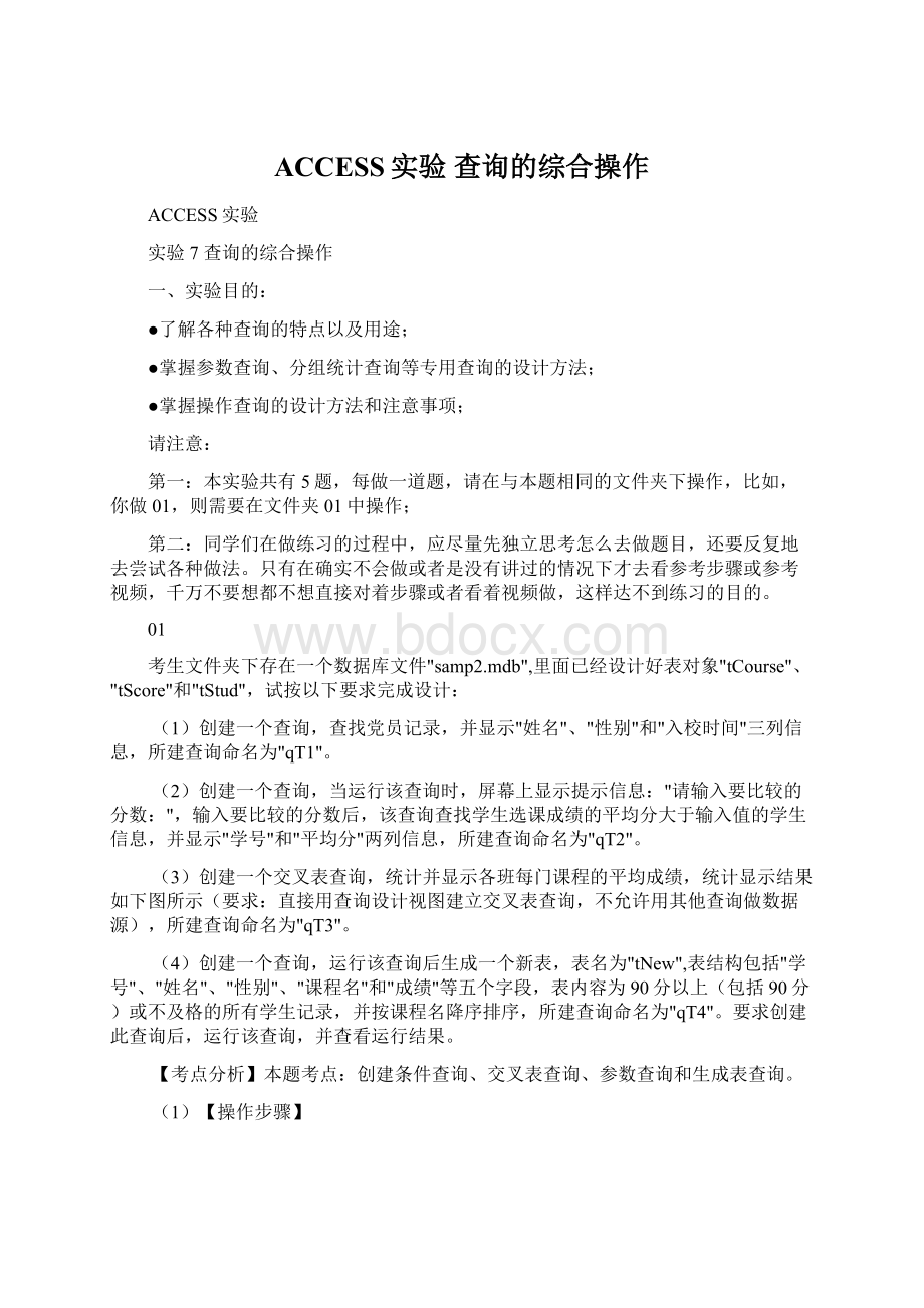 ACCESS实验 查询的综合操作Word格式文档下载.docx