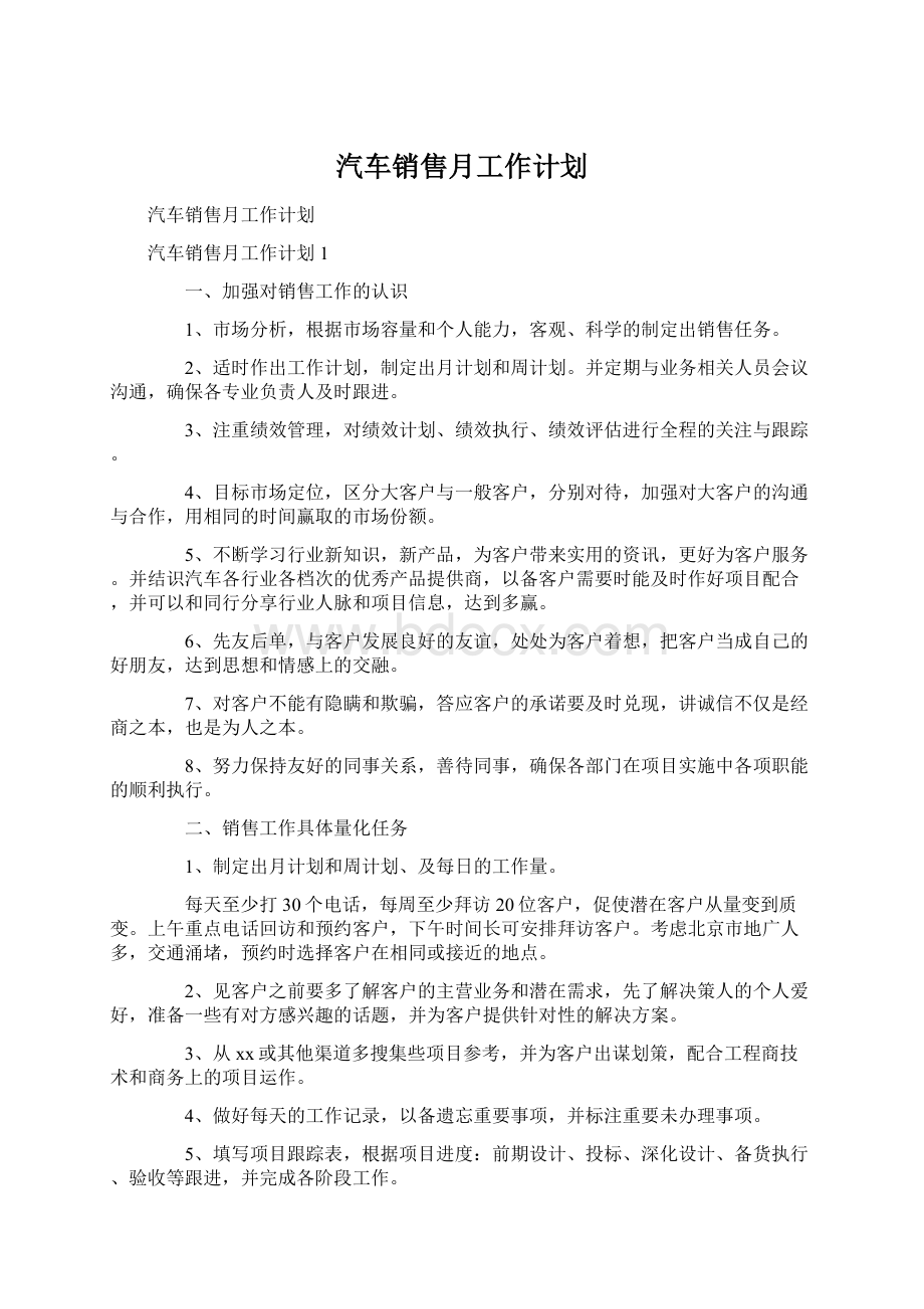 汽车销售月工作计划.docx_第1页