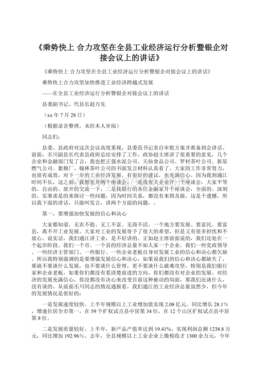 《乘势快上合力攻坚在全县工业经济运行分析暨银企对接会议上的讲话》.docx_第1页