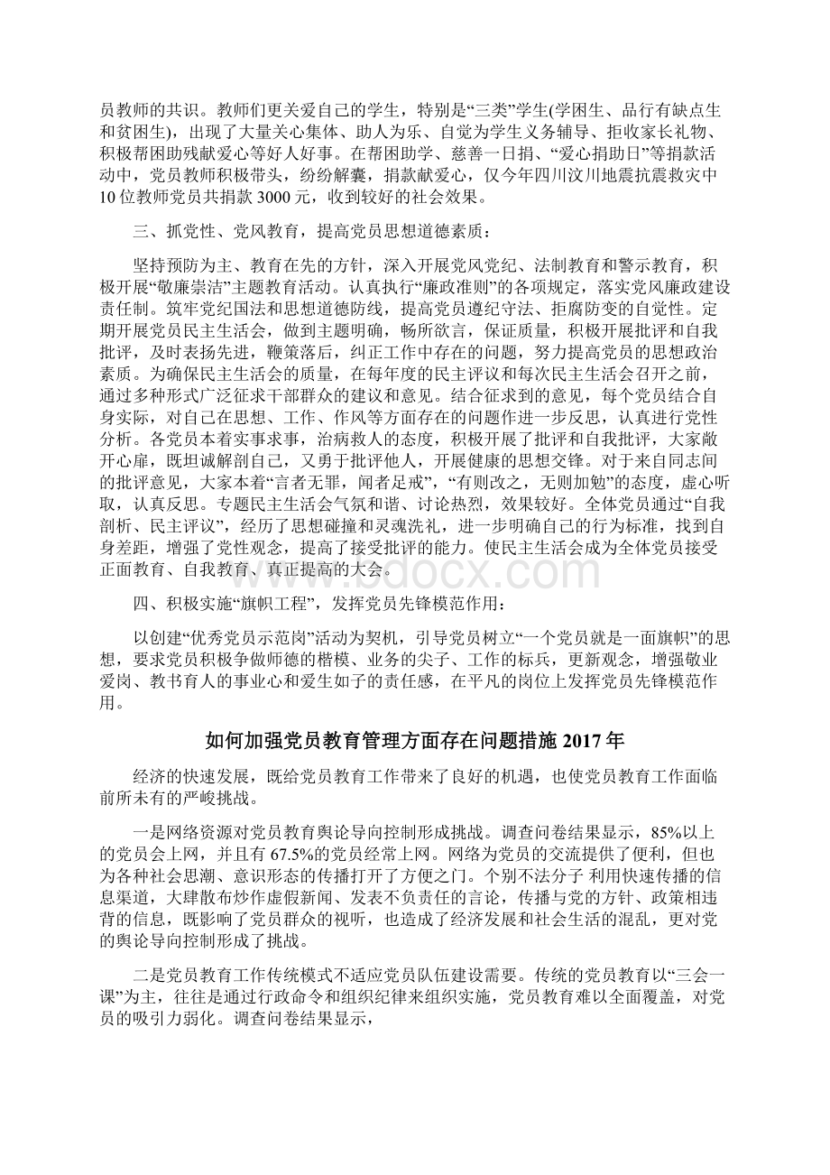 如何加强党员教育管理方面存在问题措施Word格式.docx_第2页