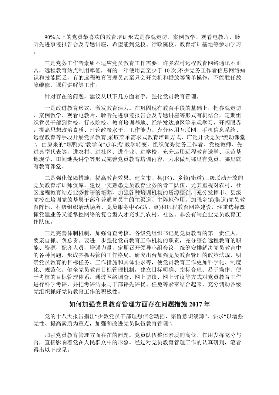 如何加强党员教育管理方面存在问题措施Word格式.docx_第3页