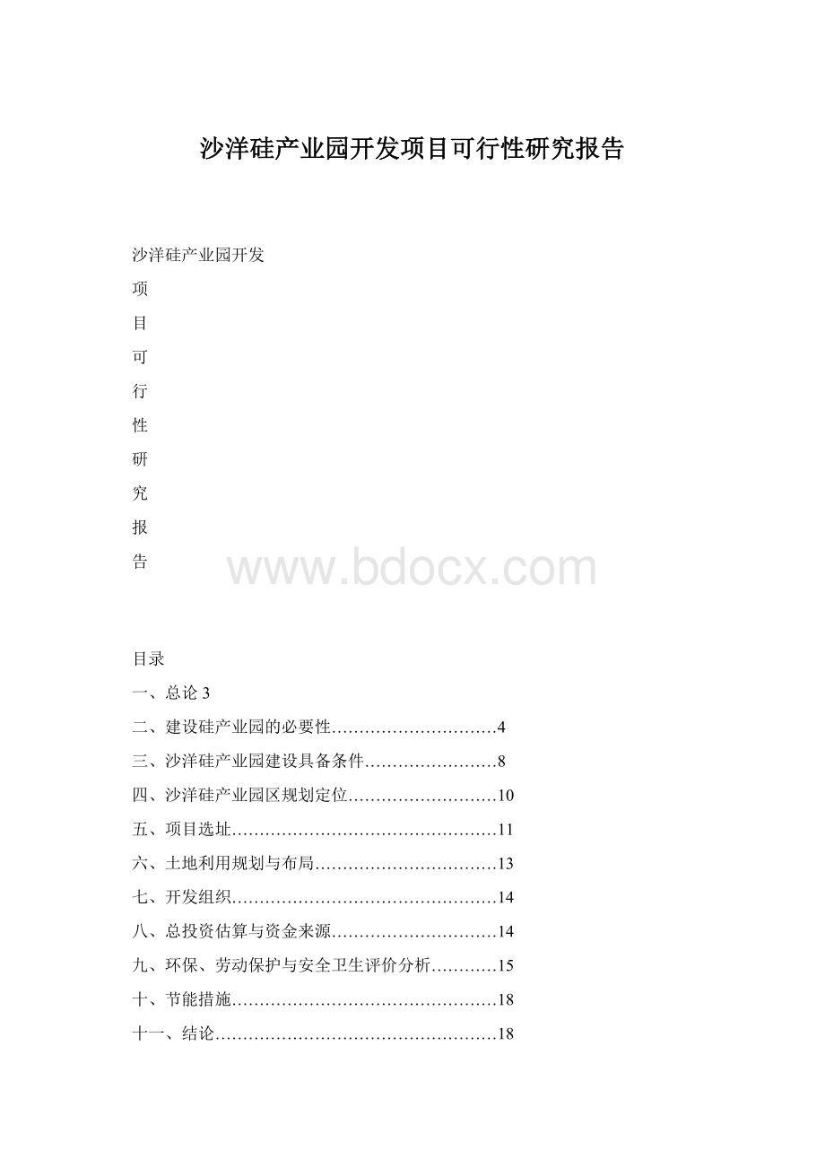 沙洋硅产业园开发项目可行性研究报告.docx_第1页