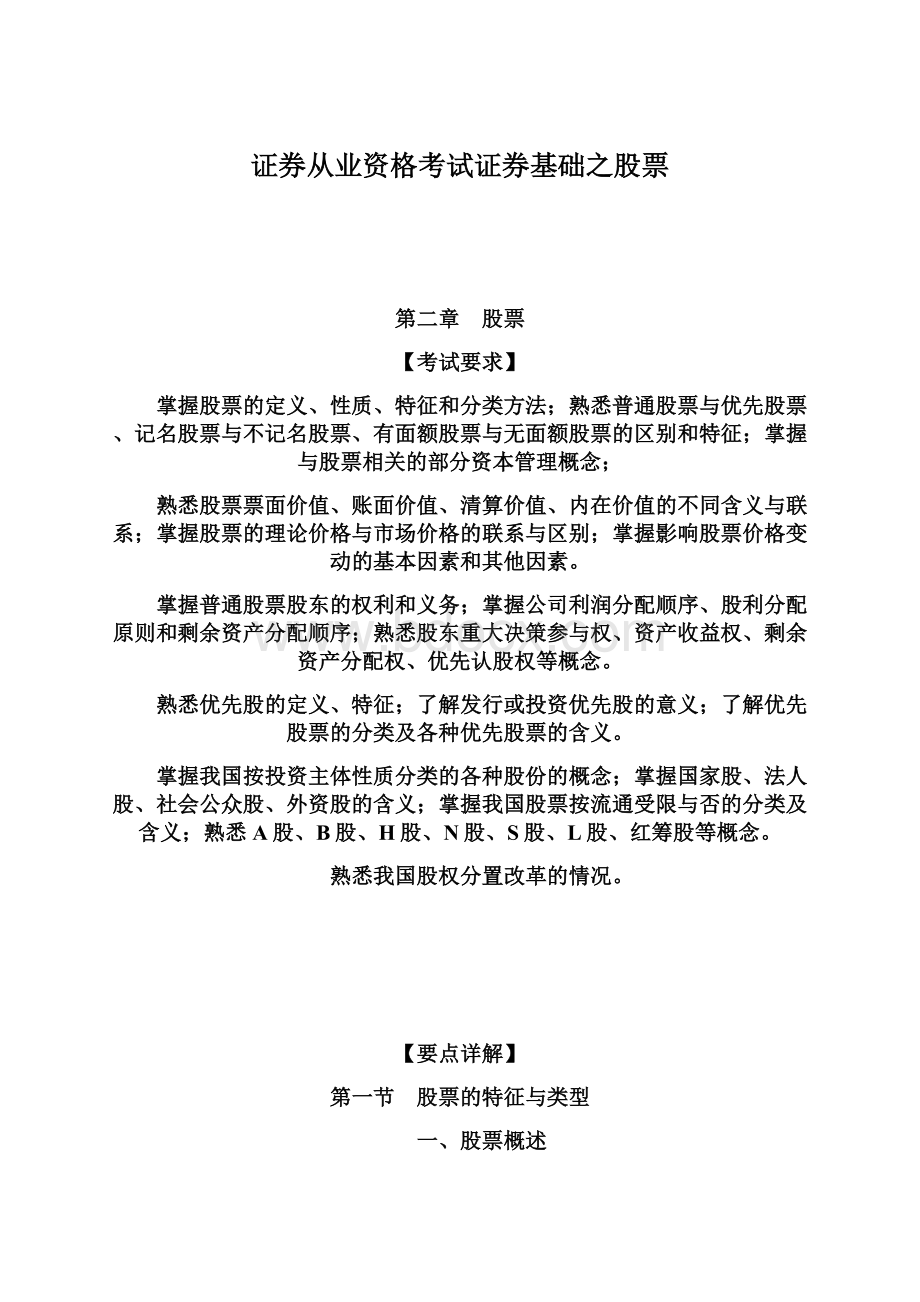 证券从业资格考试证券基础之股票.docx_第1页