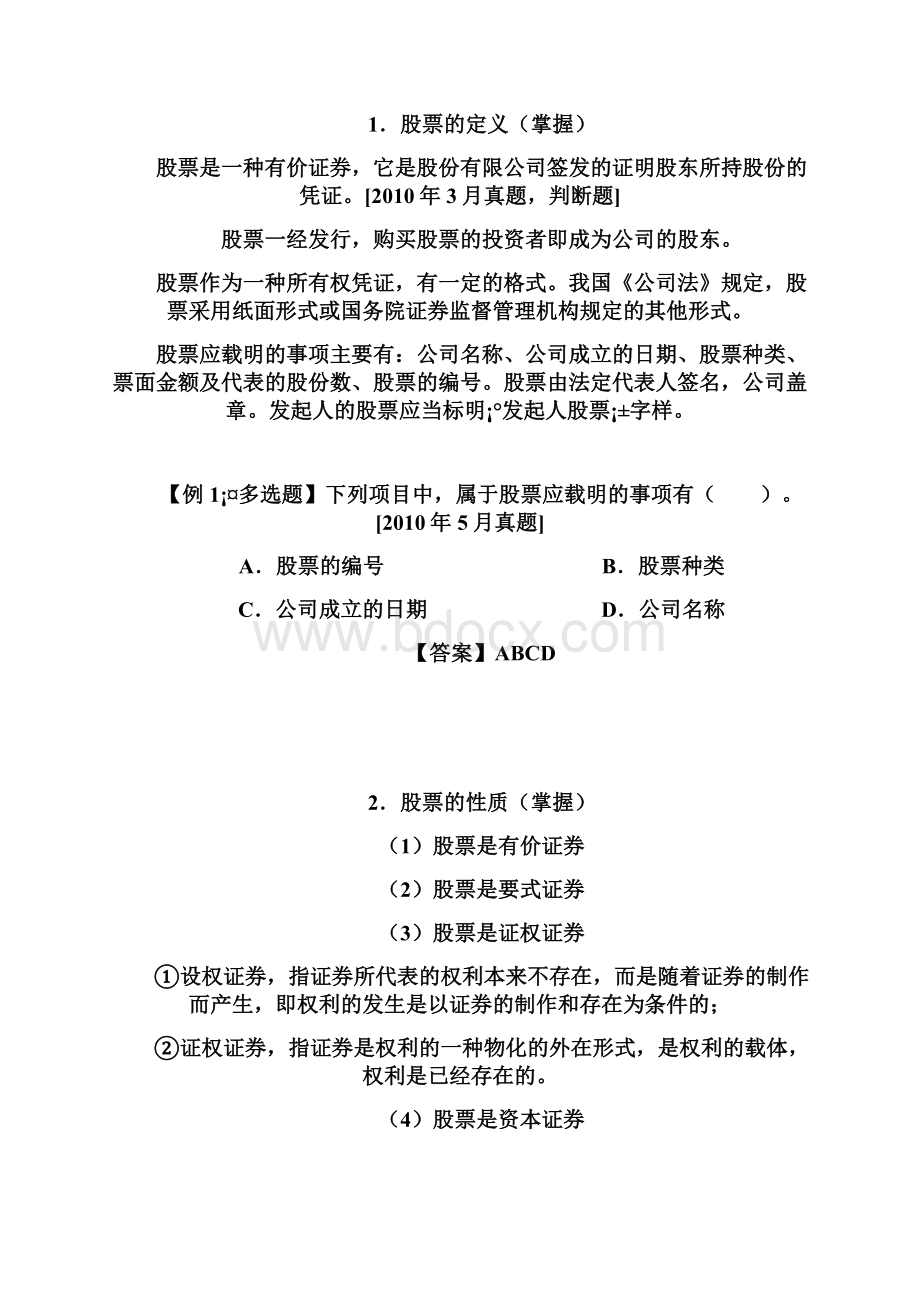 证券从业资格考试证券基础之股票.docx_第2页