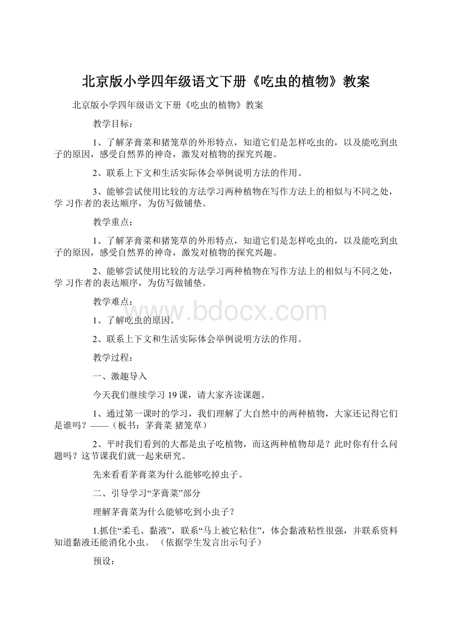 北京版小学四年级语文下册《吃虫的植物》教案.docx