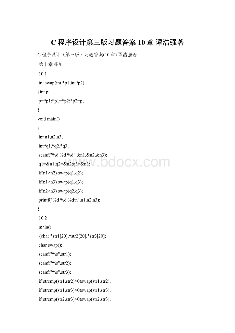 C程序设计第三版习题答案10章 谭浩强著Word文档下载推荐.docx_第1页