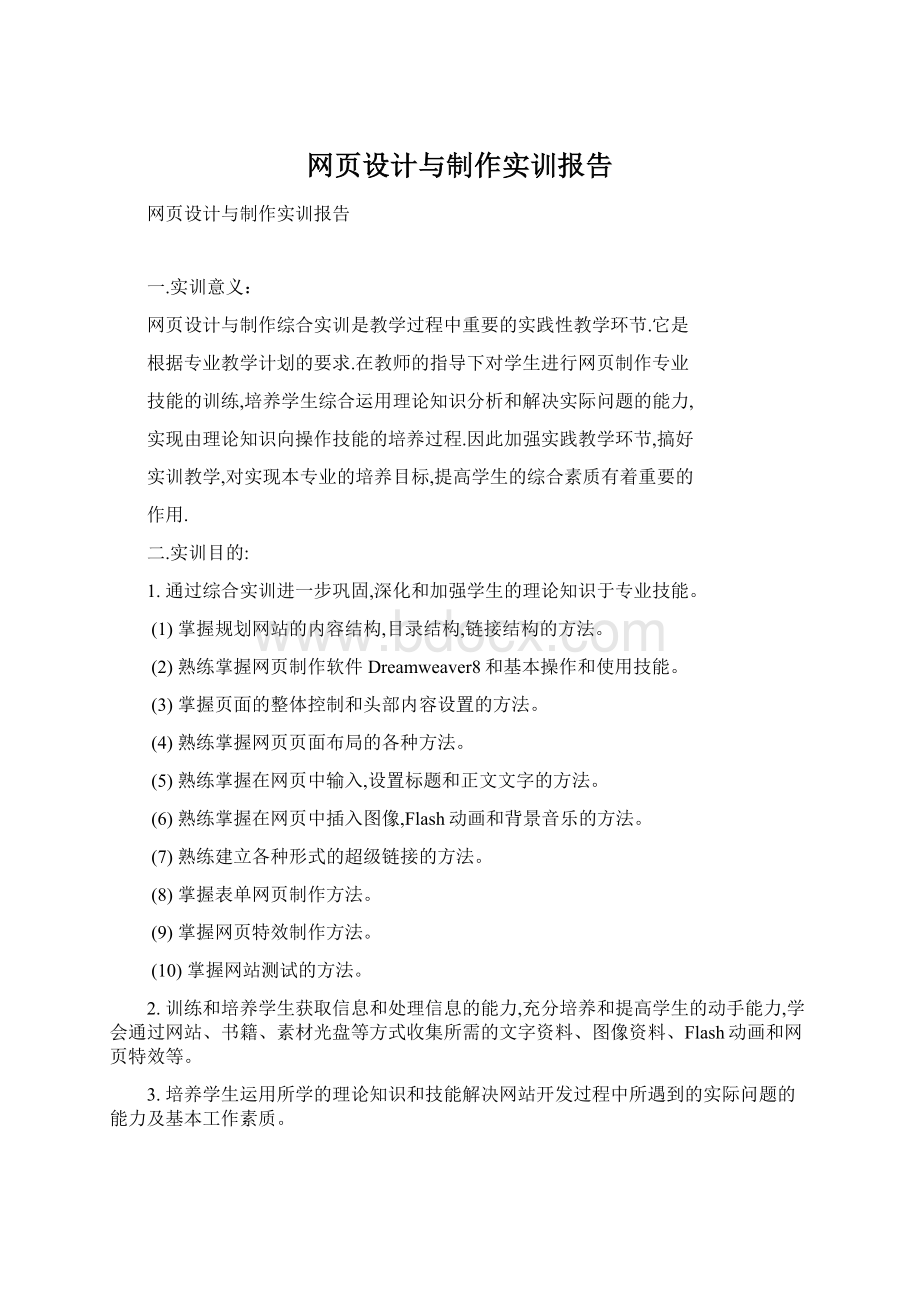 网页设计与制作实训报告Word格式文档下载.docx