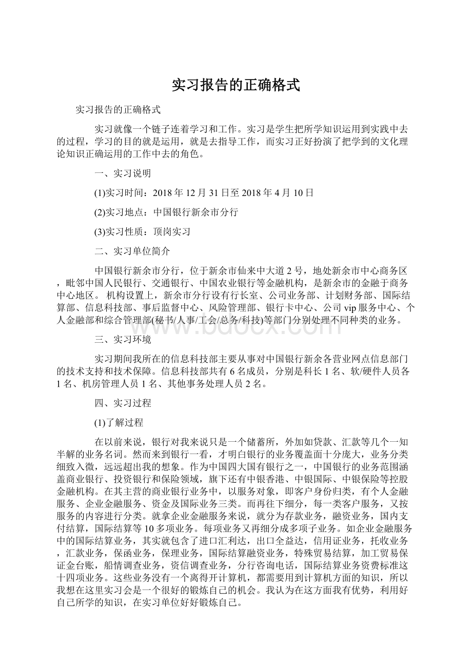 实习报告的正确格式.docx_第1页