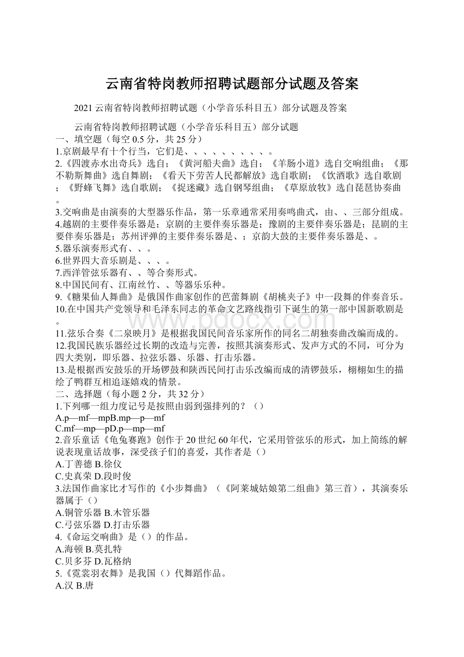 云南省特岗教师招聘试题部分试题及答案Word文档格式.docx_第1页