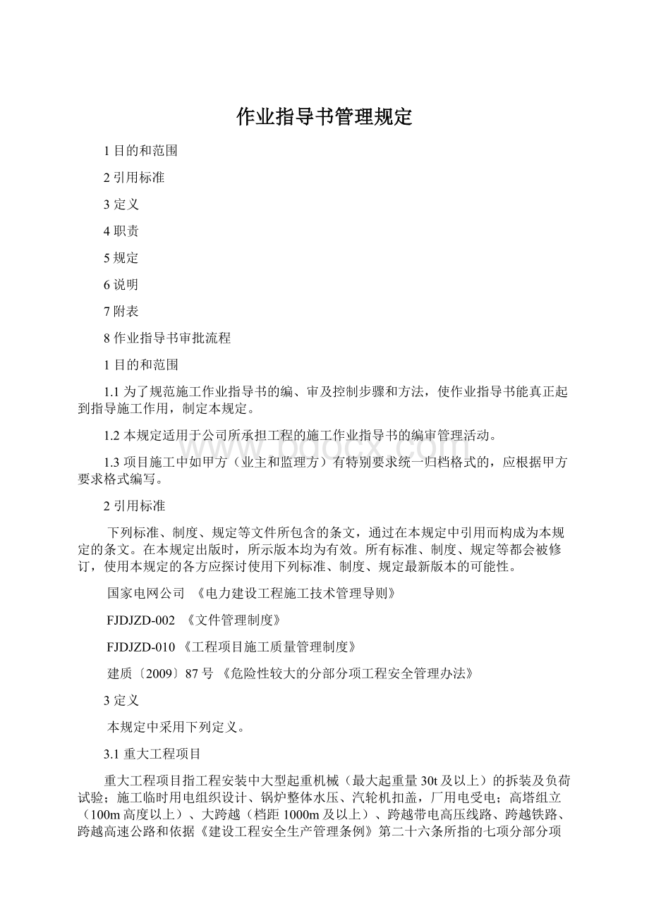 作业指导书管理规定.docx_第1页