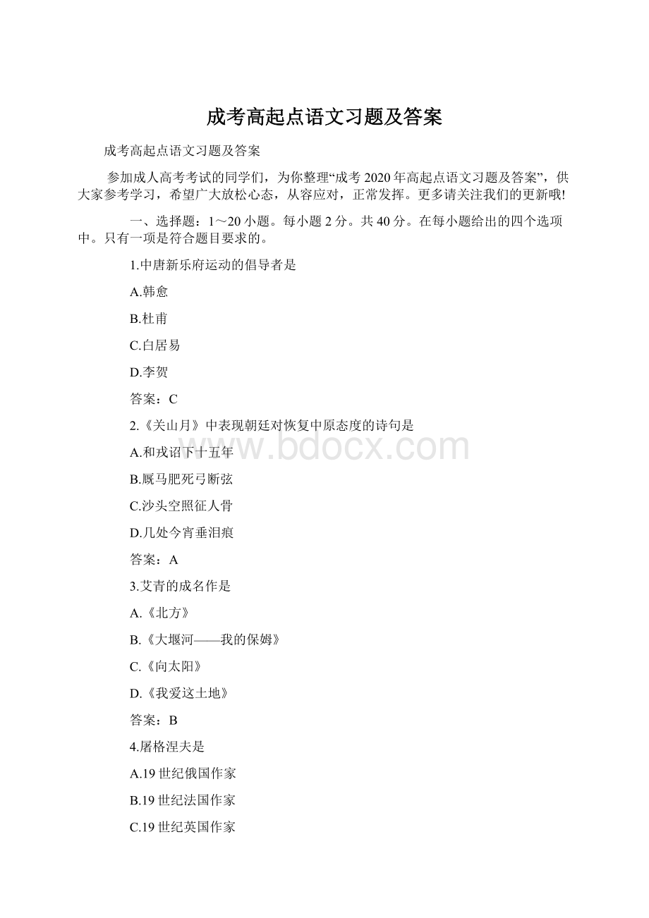 成考高起点语文习题及答案.docx