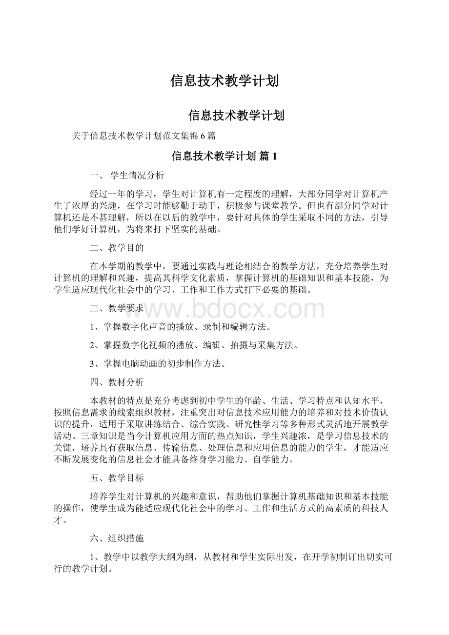 信息技术教学计划.docx