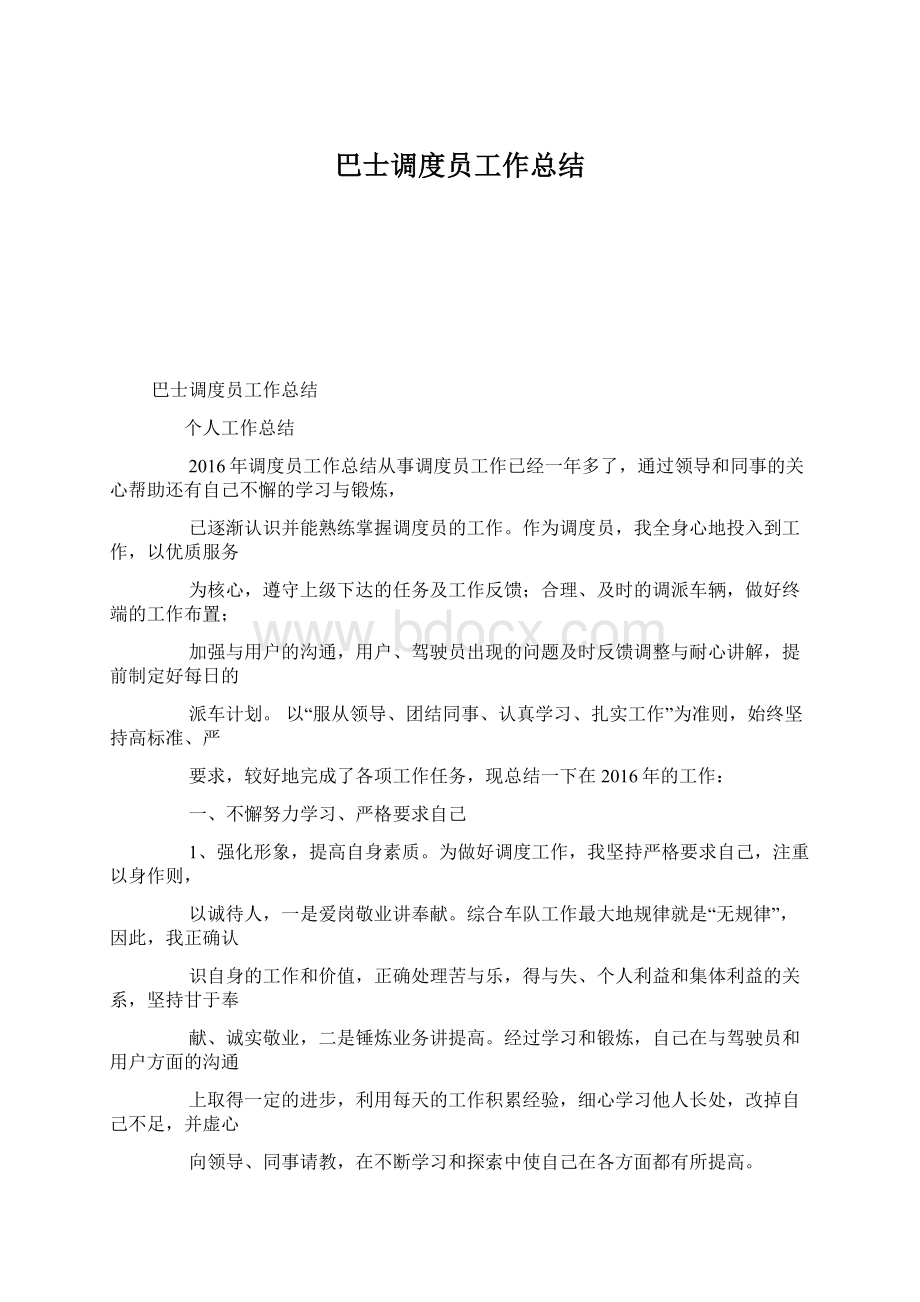 巴士调度员工作总结.docx_第1页