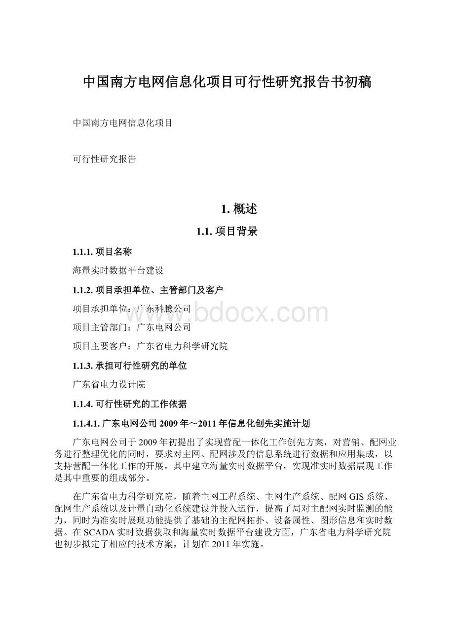 中国南方电网信息化项目可行性研究报告书初稿Word文件下载.docx