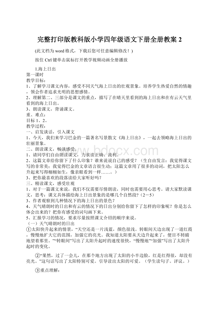 完整打印版教科版小学四年级语文下册全册教案2文档格式.docx