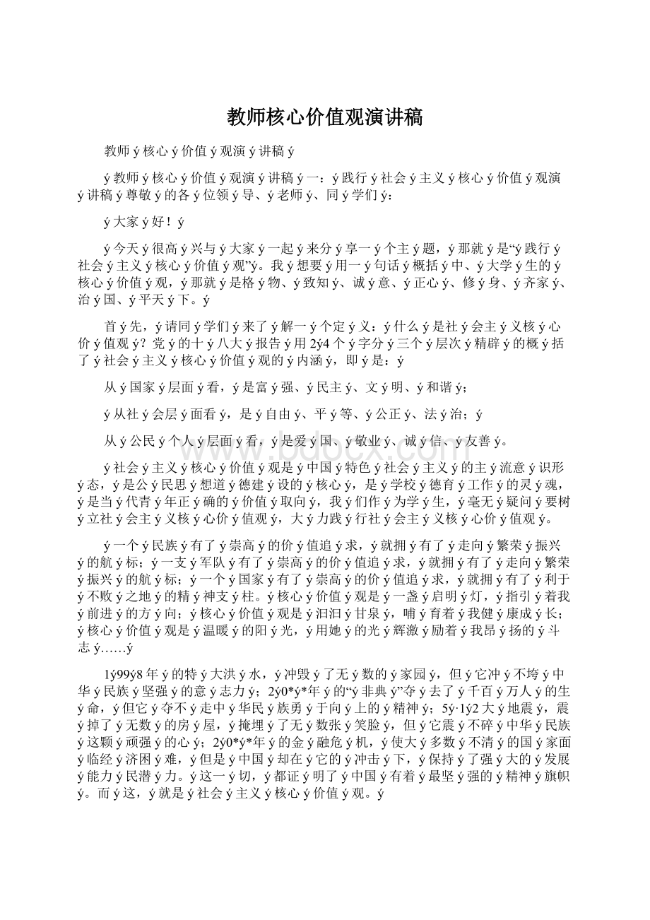 教师核心价值观演讲稿.docx_第1页