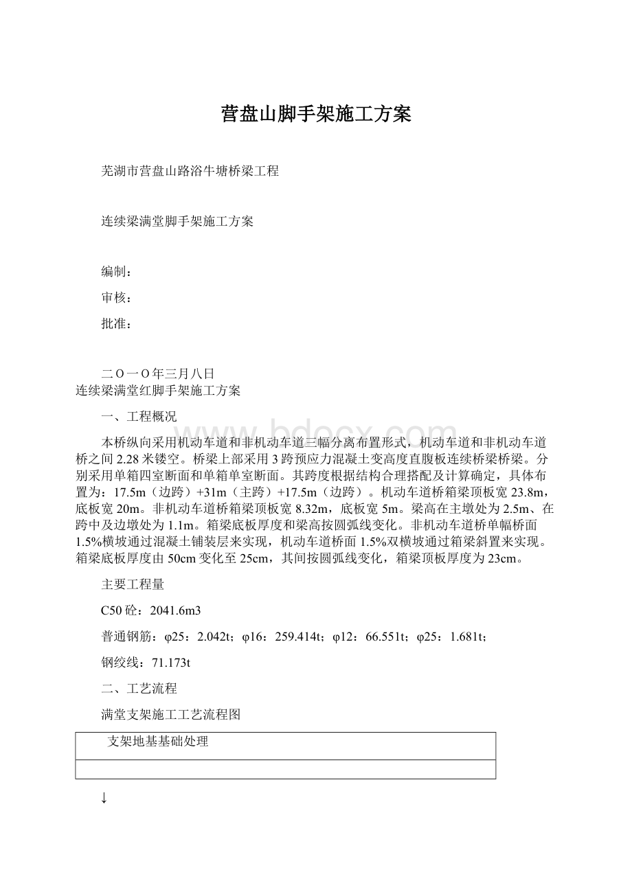 营盘山脚手架施工方案Word格式文档下载.docx_第1页