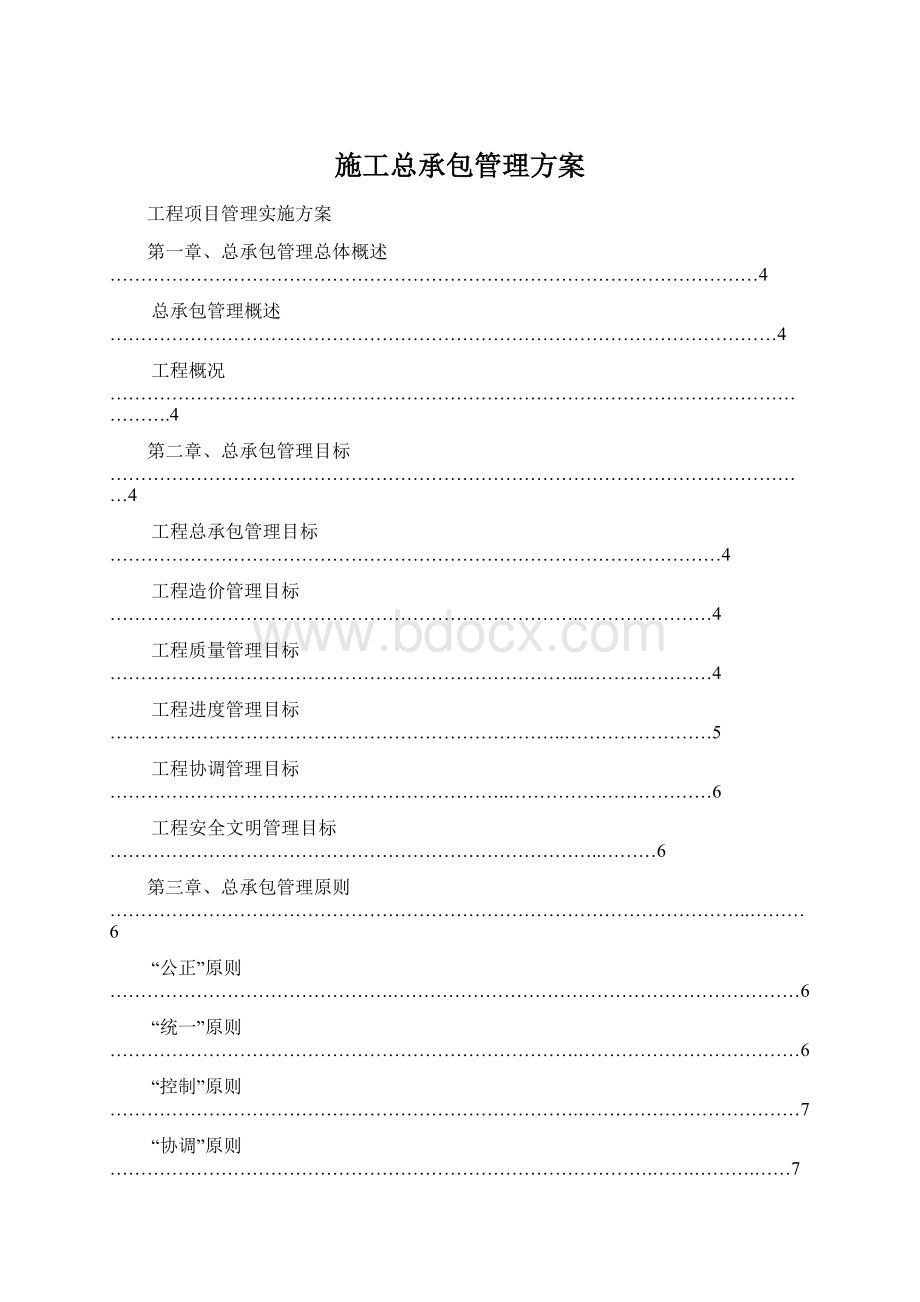 施工总承包管理方案Word格式文档下载.docx