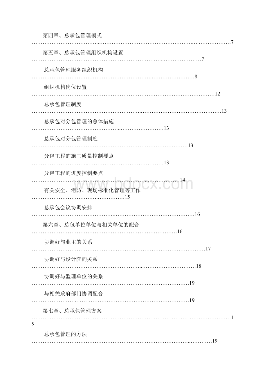 施工总承包管理方案.docx_第2页