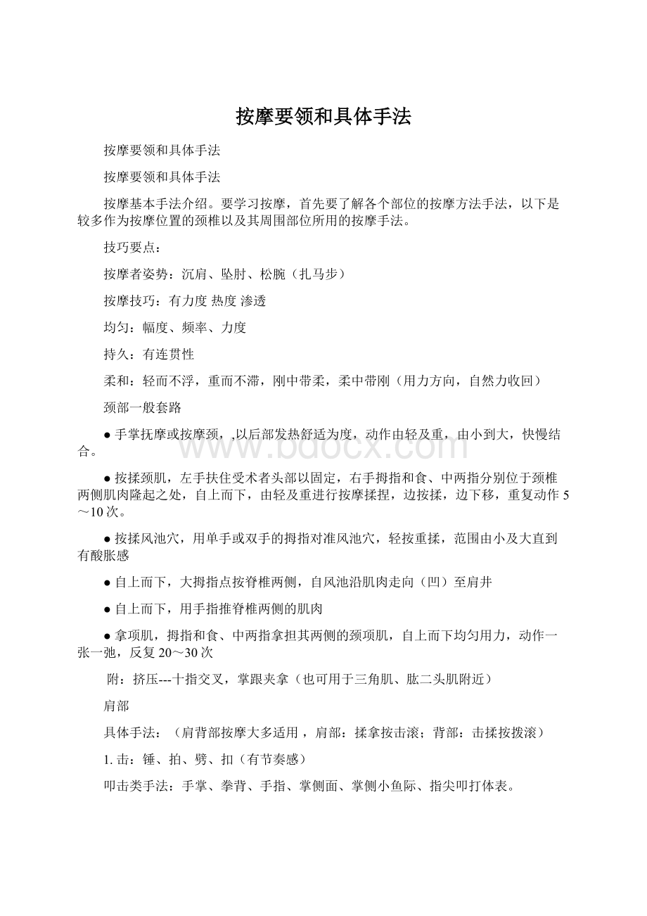 按摩要领和具体手法Word文件下载.docx_第1页