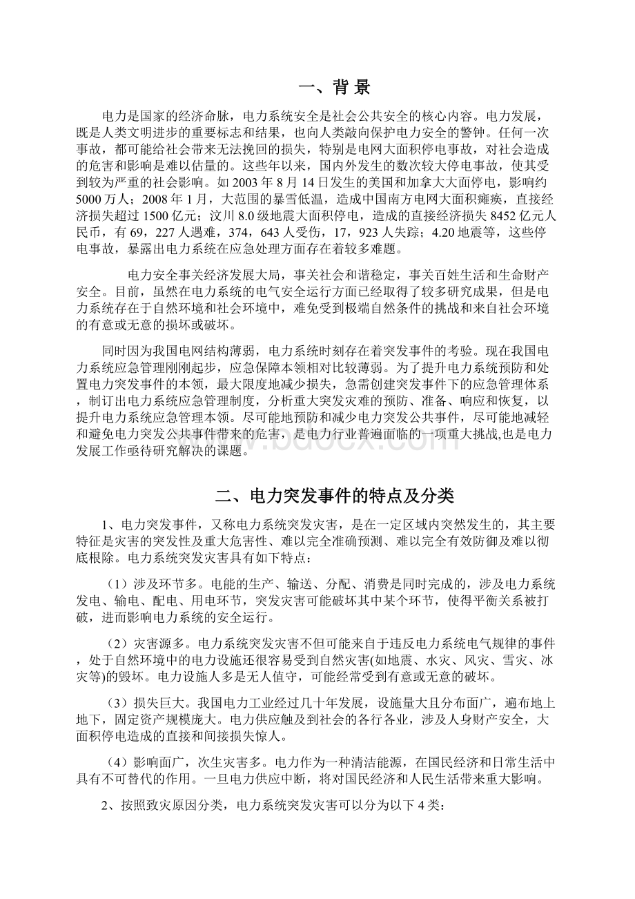 健全应急管理体系提升应急管理水平.docx_第2页