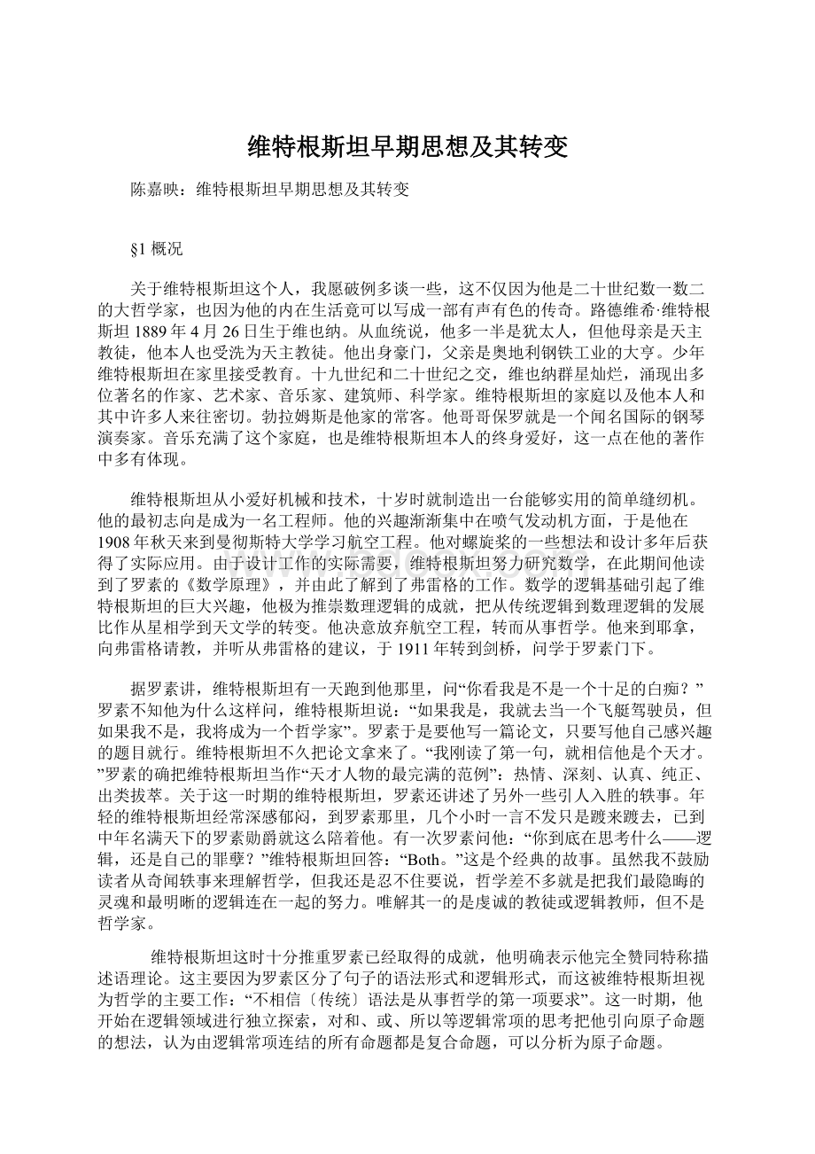 维特根斯坦早期思想及其转变Word文件下载.docx