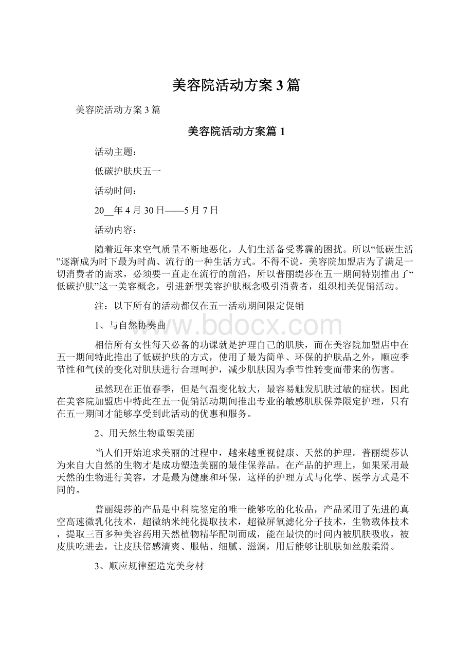 美容院活动方案3篇Word文档格式.docx