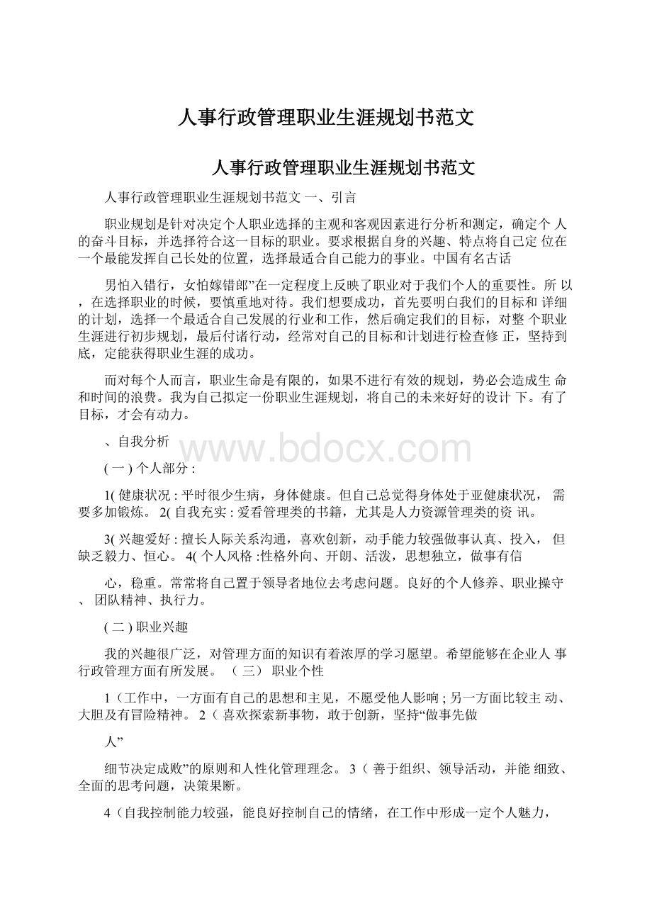 人事行政管理职业生涯规划书范文.docx