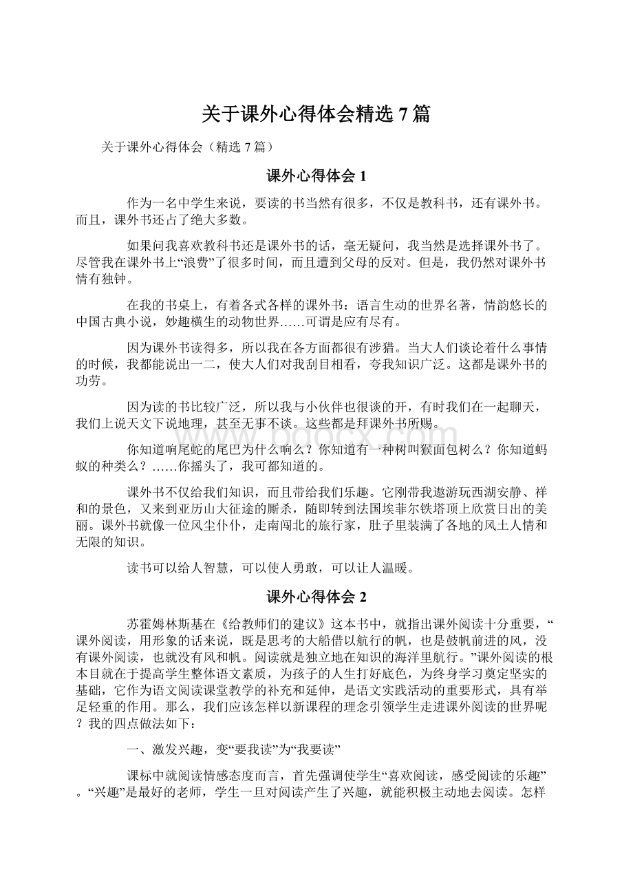 关于课外心得体会精选7篇Word格式.docx