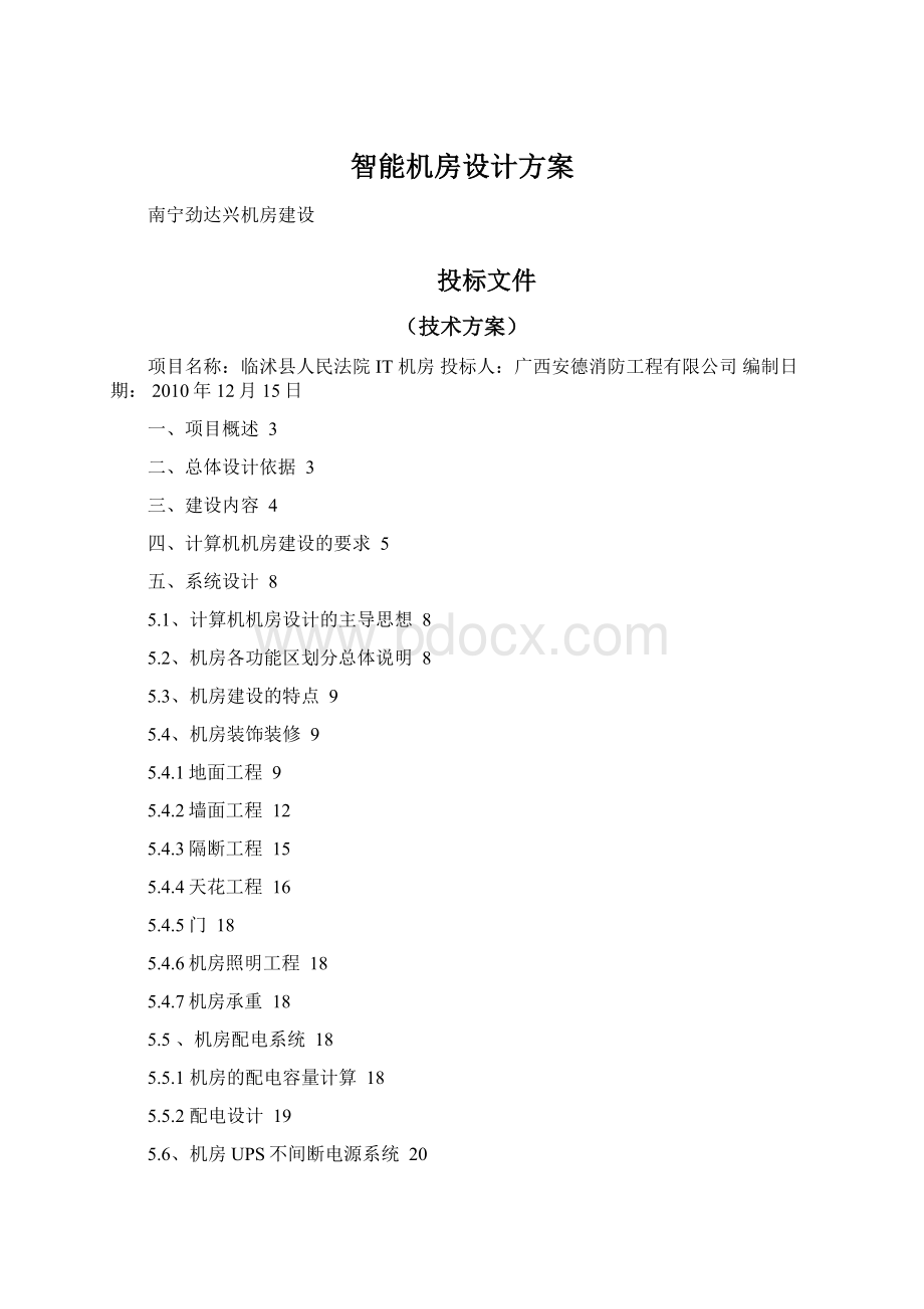 智能机房设计方案Word格式文档下载.docx_第1页