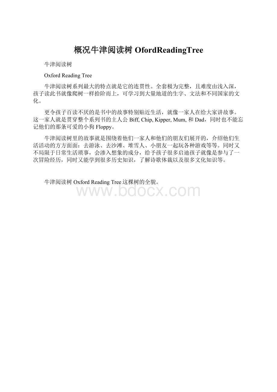 概况牛津阅读树OfordReadingTreeWord文档下载推荐.docx