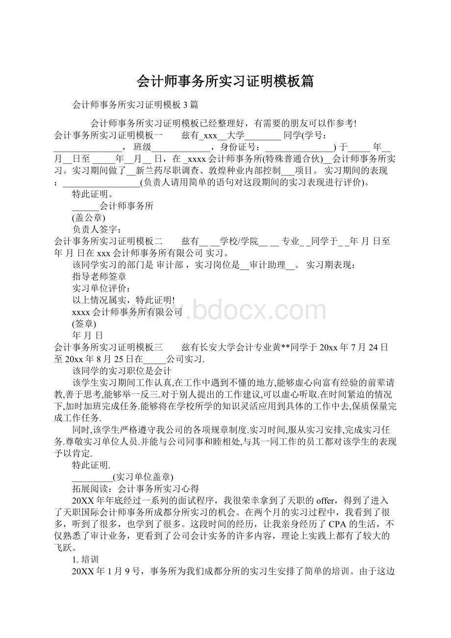 会计师事务所实习证明模板篇.docx_第1页