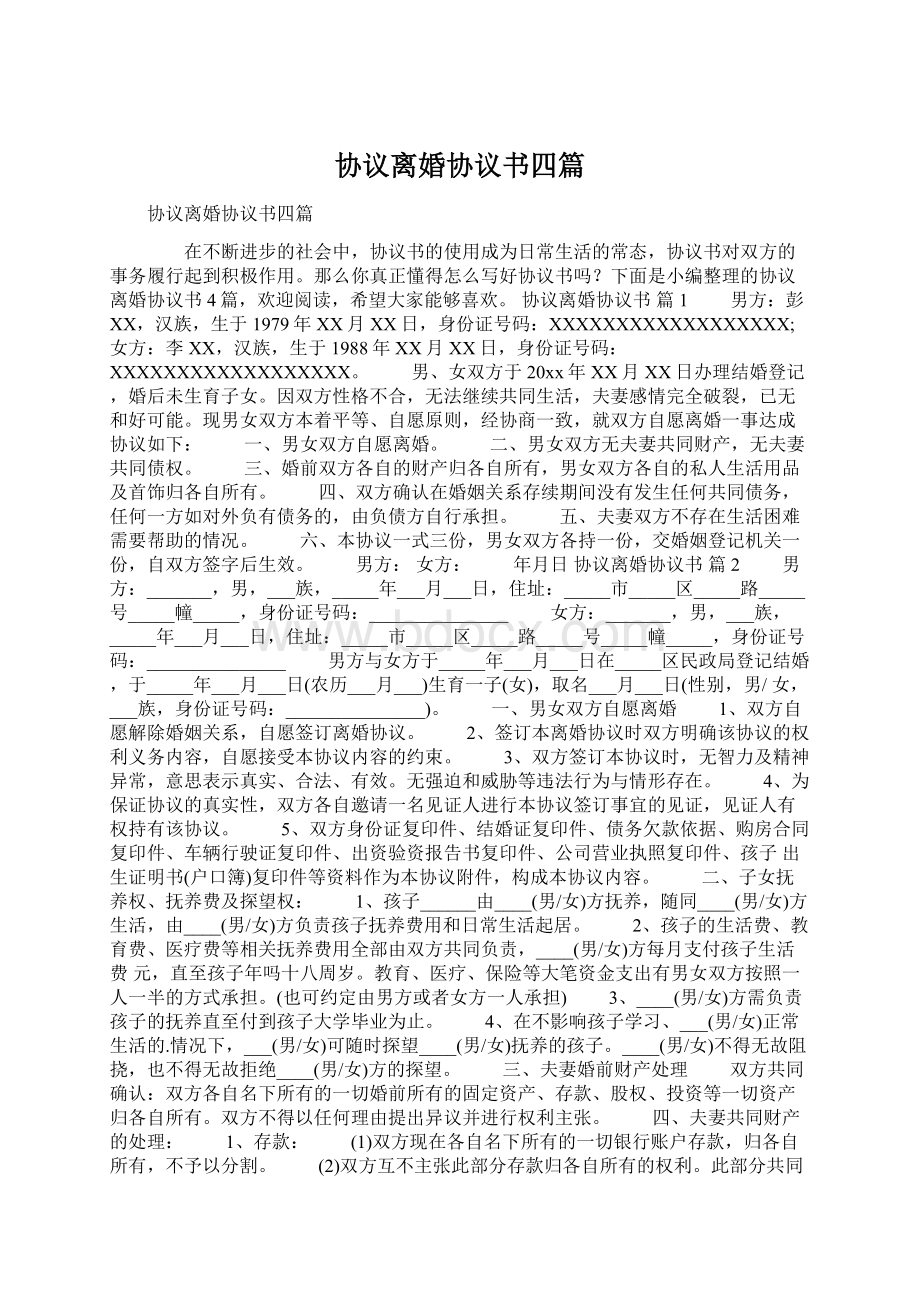 协议离婚协议书四篇Word格式文档下载.docx_第1页