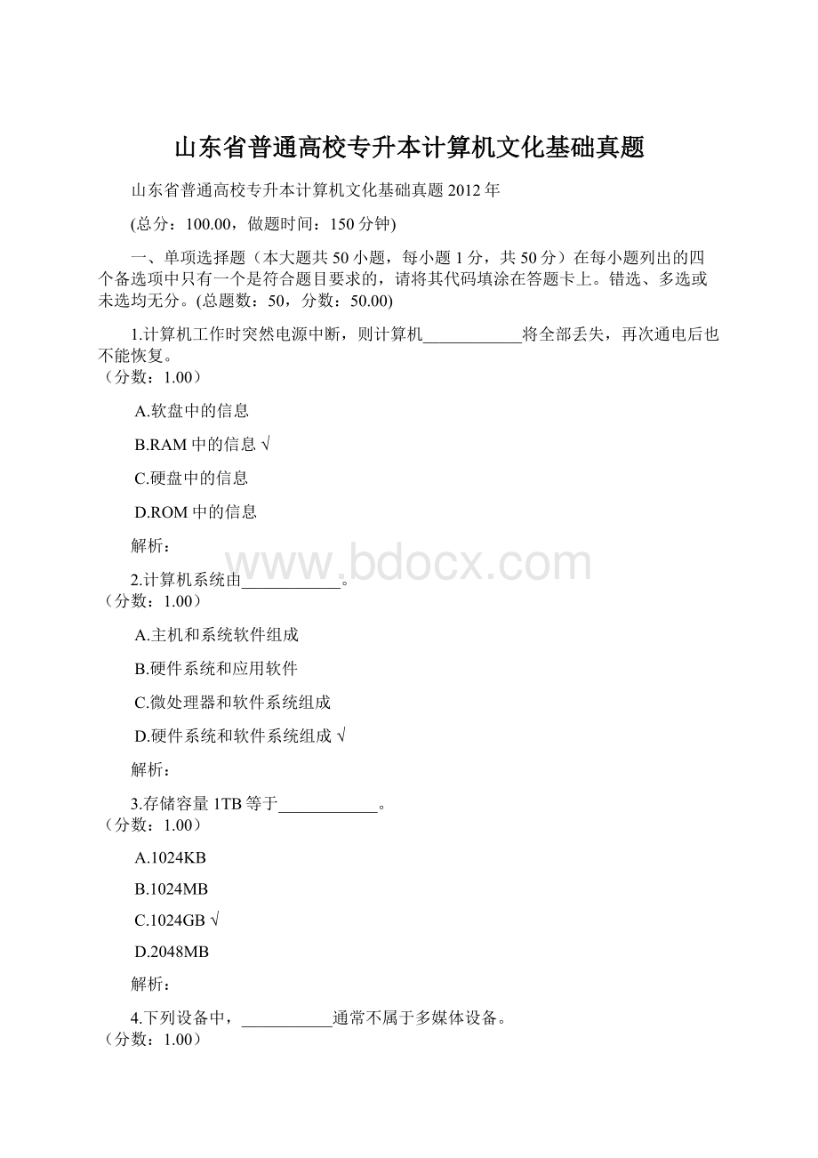 山东省普通高校专升本计算机文化基础真题Word文档下载推荐.docx