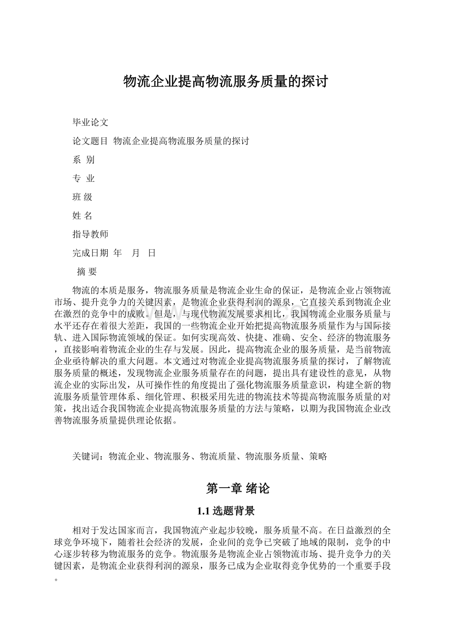 物流企业提高物流服务质量的探讨Word文档格式.docx_第1页