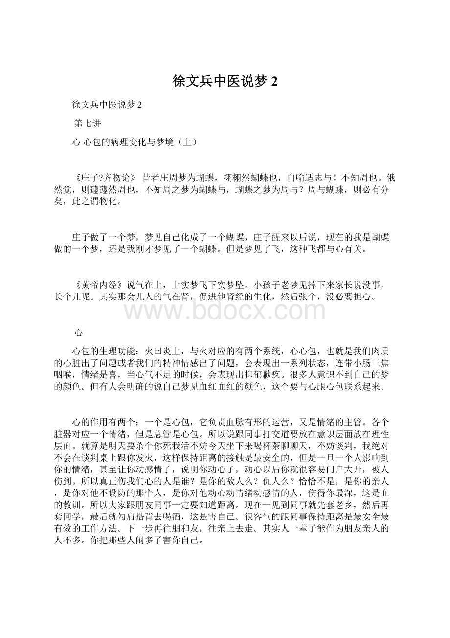 徐文兵中医说梦2Word文件下载.docx