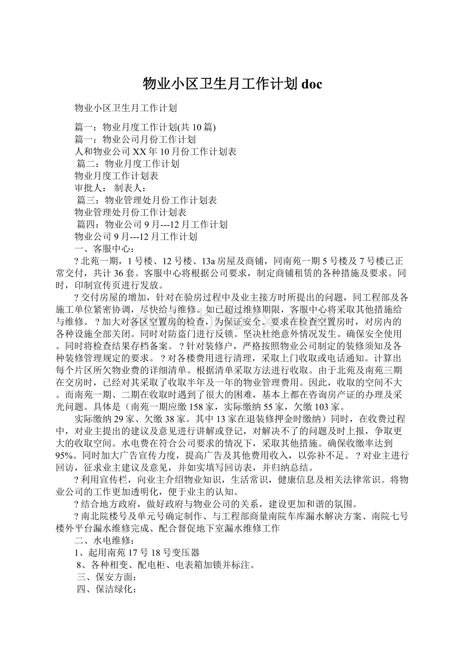 物业小区卫生月工作计划doc文档格式.docx