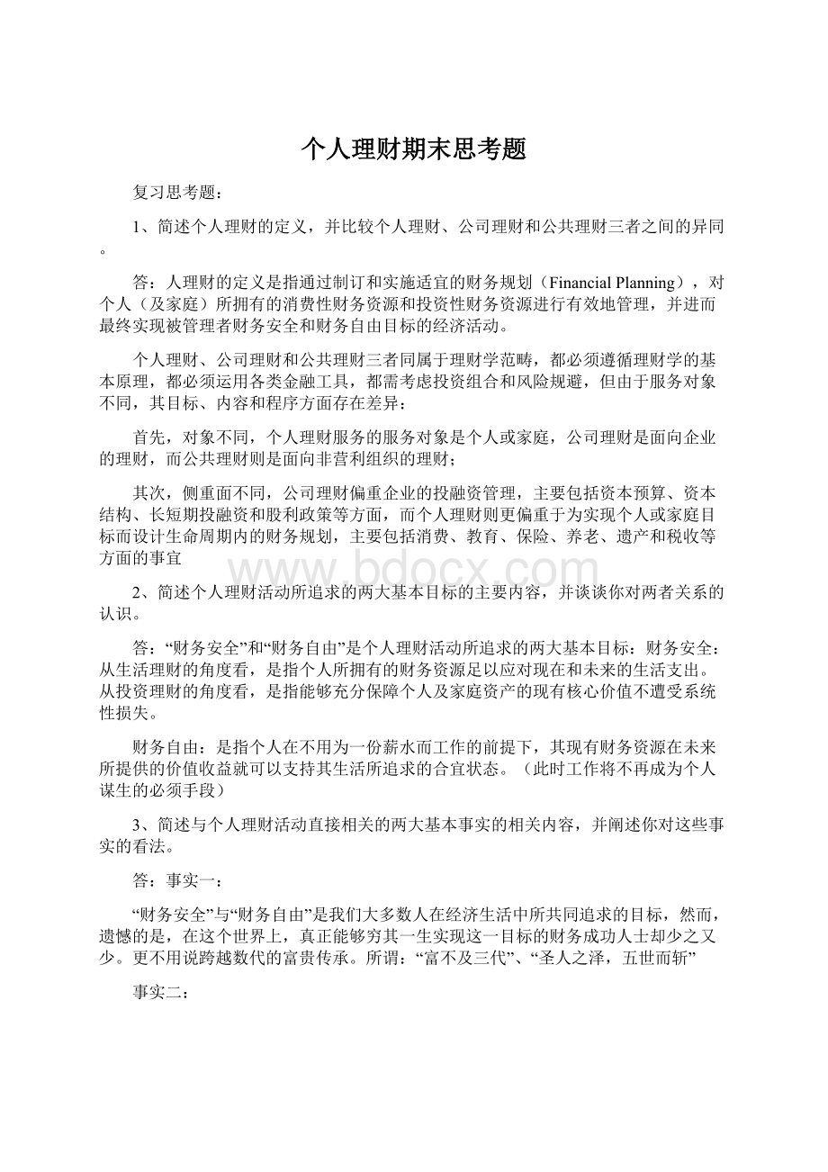 个人理财期末思考题Word文件下载.docx_第1页